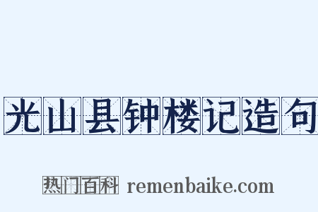 光山县钟楼记造句是什么意思的图片